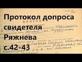 13. Протокол допроса свидетеля Ряжнева. УД с.42-43