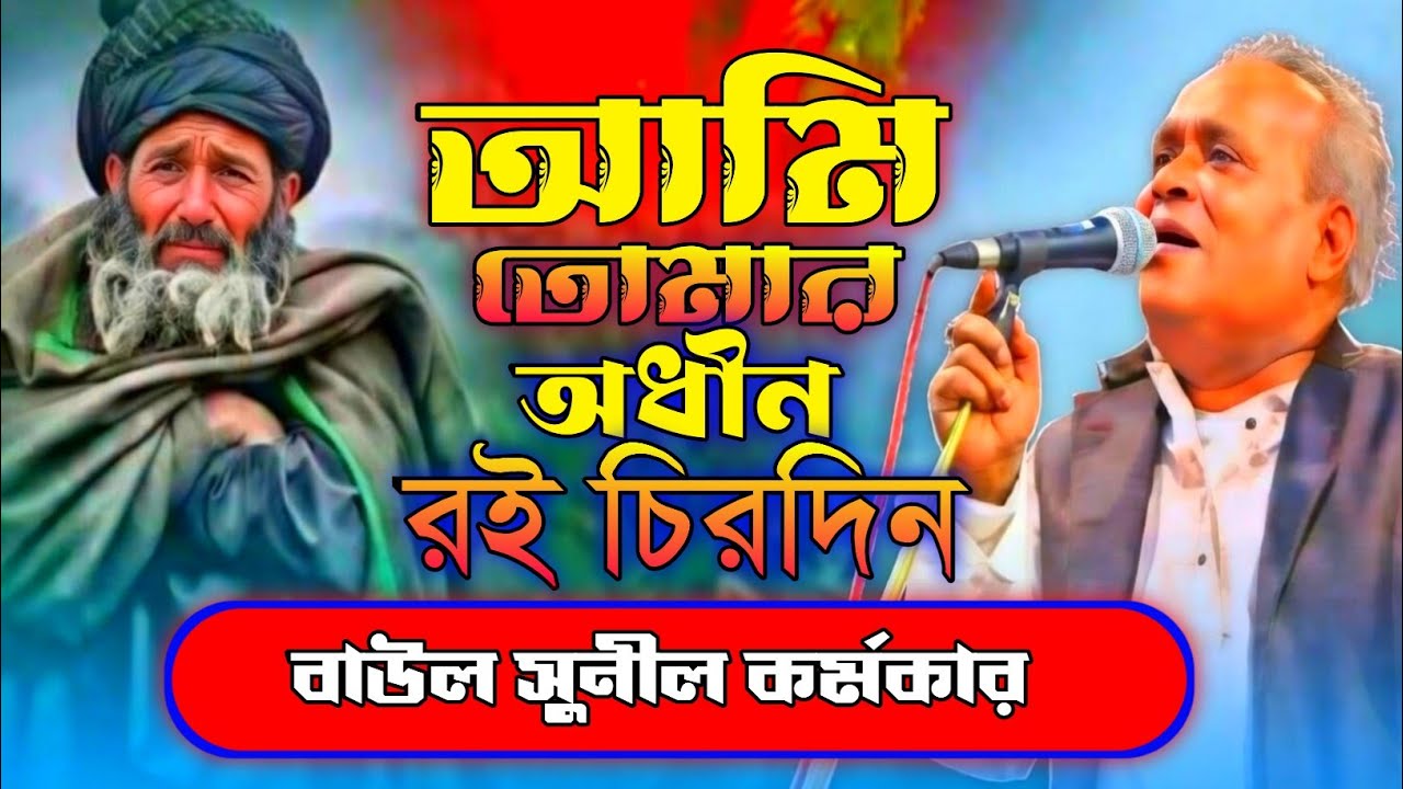 আমি তোমার অধীন রই চিরদিন || সুনীল কর্মকার || New Baul gaan