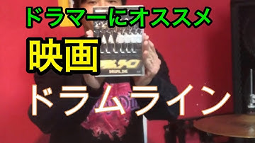 ドラマーオススメ映画「ドラムライン」