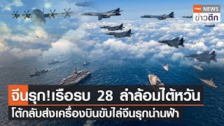 จีนรุก! เรือรบ 28 ลำล้อมไต้หวัน โต้กลับส่งเครื่องบินขับไล่จีนรุกน่านฟ้า I TNN ข่าวดึก 13 ก.ย. 2566