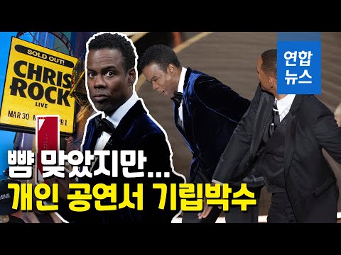 윌 스미스에게 뺨맞고 처음 입 뗀 크리스 록 &amp;quot;아직 처리 중&amp;quot; / 연합뉴스 (Yonhapnews)