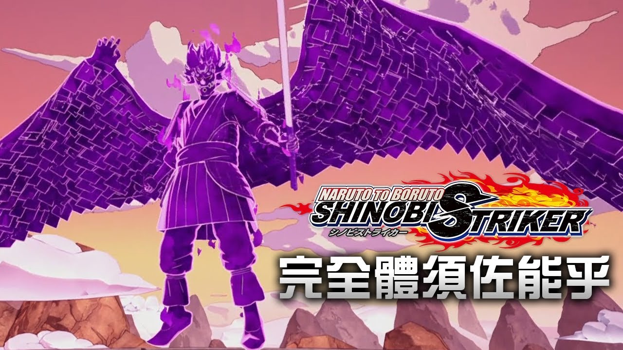 完全體須佐能乎 Naruto To Boruto 新忍出擊 宇智波的力量ps4 Youtube 完全體須佐能乎 Naruto To Boruto 新忍出擊 宇智波的力量ps4 Youtube