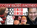 MOTHER3の○○と○○が日本1位、3位だった話