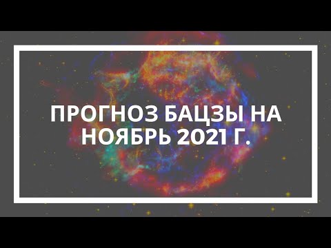 Натали Грей. ПРОГНОЗ БАЦЗЫ на НОЯБРЬ 2021 г.