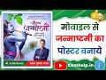 Janmashtami poster kaise banaen | Janmashtami ka poster kaise banaen | janmashtami banner editing