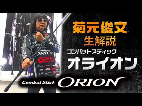 【オライオン】菊元俊文が「コンバットスティック・ORION」を生解説