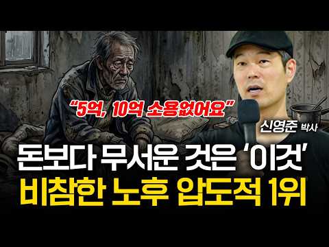“제발 빨리 깨달으세요” 지금 안 하면 80살에 땅을 치고 후회할 1가지 (신영준 박사)
