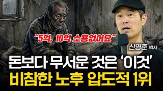 “제발 빨리 깨달으세요” 지금 안 하면 80살에 땅을 치고 후회할 1가지 (신영준 박사)