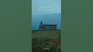 وكم أهلكنا من قرية بطرت معيشتها - سورة القصص الآية ٥٨ / القارئ سعد الغامدي