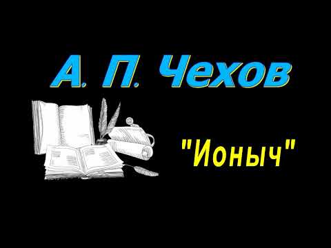 А. П. Чехов рассказы "Ионыч", аудиокнига. A. P. Chekhov, audiobook
