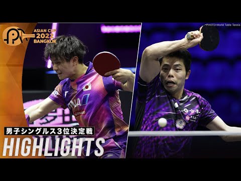 【ハイライト】宇田幸矢  vs 荘智淵｜ITTF ATTUアジアカップ2022 男子シングルス３位決定戦