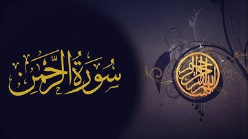 سورة الرحمن [ كاملــــة ]  مكررة تـلاوة مميزة تفوق الوصف إستمع بقلبـك..🎧💙| Surah Ar-Rahman