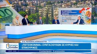 «Πετσόκομμα» συνταξιούχων σε κύριες και επικουρικές - Καλημέρα Ελλάδα - 08/09/2026