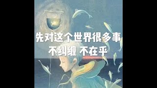 201805 先对这个世界很多事不纠缠 不在乎23285