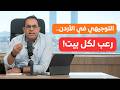 التوجيهي في الأردن لماذا تعيش الأسرة كلها تحت الضغط mp3