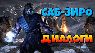 Саб-Зиро: диалоги на русском (Mortal Kombat X) {Лор. Фразы}