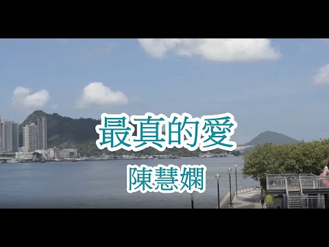 陳慧嫻- 最真的愛