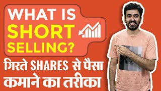 What is Short Selling in Share Market ? Short Selling Explained in Hindi |
