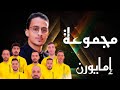 كشكول غنائي هواري مع مجموعة إيمايورن فن موسيقى   