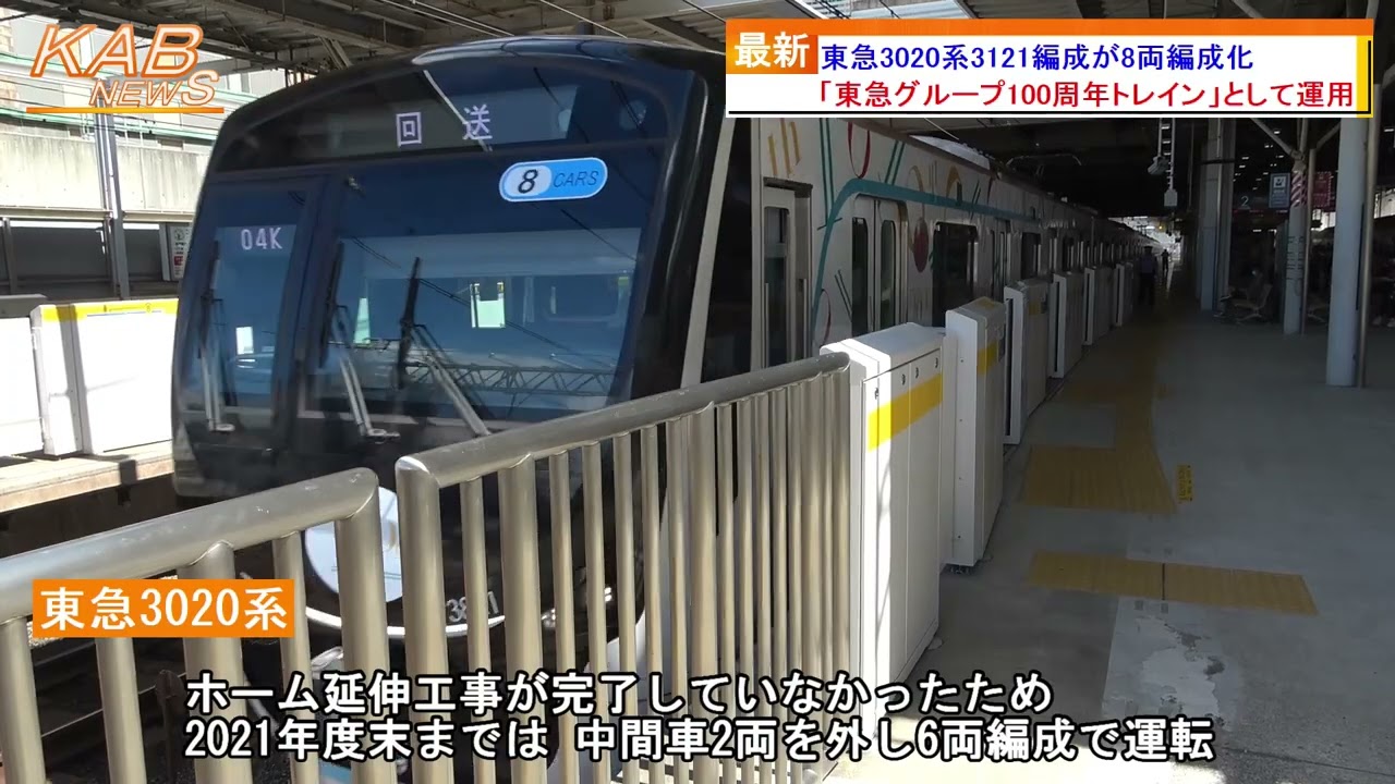 東急3020系3121編成が8両編成化(2022年7月26日ニュース) - YouTube