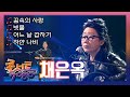 채은옥 - 꿈속의 사랑, 빗물, 어느 날 갑자기, 하얀나비 | KBS 콘서트 7080