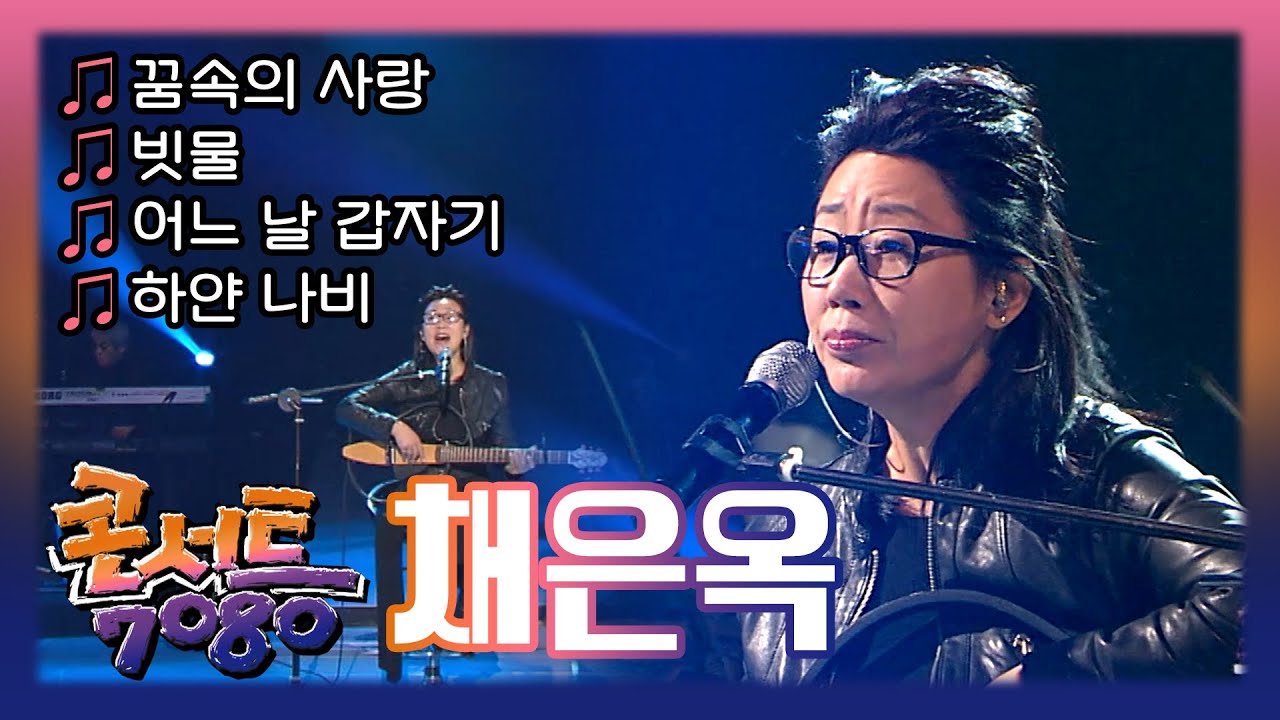[🏅100만] 채은옥 - 꿈속의 사랑, 빗물, 어느 날 갑자기, 하얀나비 | KBS 콘서트 7080