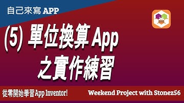 (5) 自己來寫 APP - 單位換算 App 之實作練習 (中文字幕)