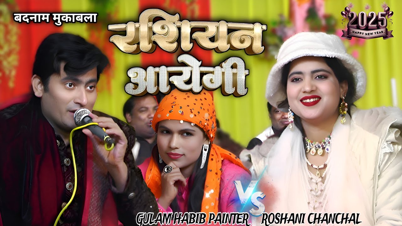 रशियन आयेगी New year 2025 | Roop ki Rani - mukabala gazal - gulam Habib painter v.s Roshani Chanchal
