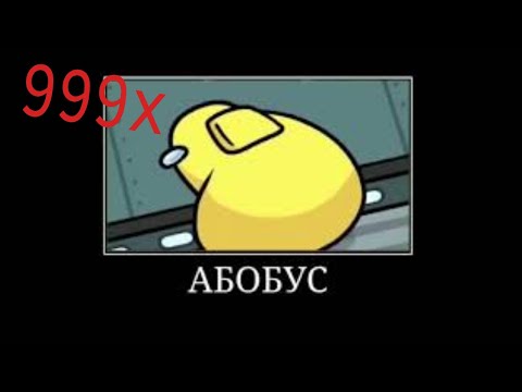 абобус тверкает (скорость 999х)
