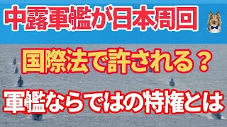 中露合同艦隊が日本周回｜軍艦が持つ国際法の特権！海峡通過の軍艦をだ捕しないのが正解