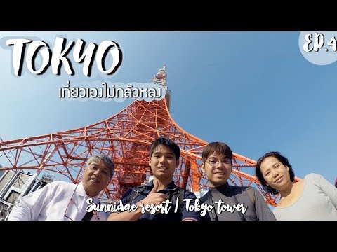 เที่ยวเองไม่กลัวหลง Japan 4/4 - Sunnide resort / ทงคัสสึคุณยาย(สถานี Shinjuku) / Tokyo Tower / Tokyo