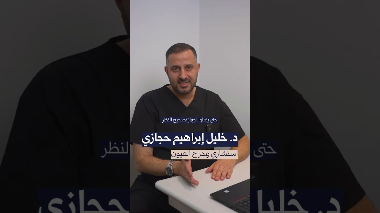 جهاز بصمة العين لتصحيح النظر بالليزر