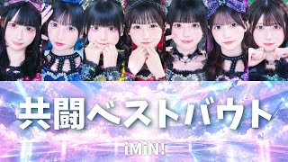 Download lagu 【iMiN!】共闘ベストバウト(コールなし) / Call off / 歌詞割り / パート割り / Lyrics /歌詞 / あいみん 