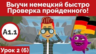 Выучи немецкий быстро  Проверка пройденного! (Видео 6)