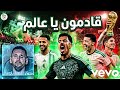 قادمون يا عالم أغنية مونديال الجزائر          2026