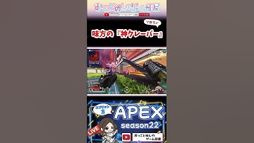 【味方の『神クレーバー』】 #shorts #ショート #apex #apex女子 #apexランク #マギー #エペ #エペ女子 #エペランク #ゲーム実況 #女性配信 #おもしろ