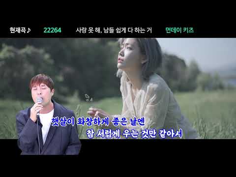 노래방 22264 사랑 못해 남들 쉽게 다 하는 거 라이브