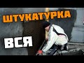 Начало сезона. Буксанул и поштукатурил.