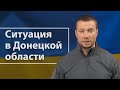 Павел Кириленко о ситуации в Донецкой области