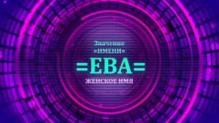 Значение имени Ева - Тайна имени(, 2016-12-19T10:16:47.000Z)