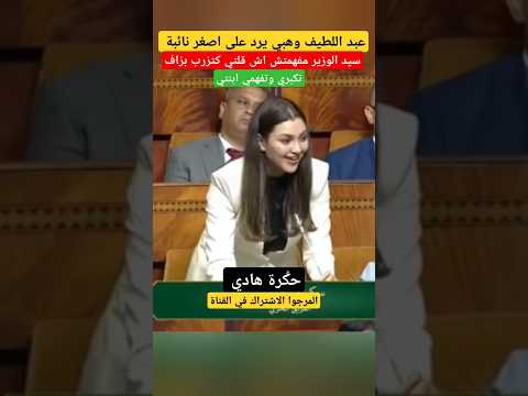 معالي الوزير عبد اللطيف وهبي يسخر من برلمانية بسبب تعقيبها الملك محمد السادس 