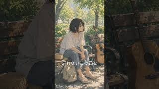 🍦 アイスふたつ 🌳 Japanese Lo-Fi Summer Vocals #shorts  #lofi #作業用bgm #lofihiphop