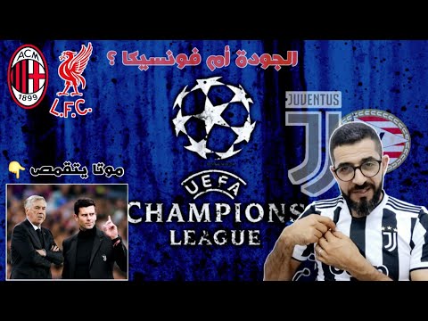 حديث دوري الابطال يوفنتوس يكتسح ايندهوفن وميلان ينهار في السان سيرو ضد ليفربول