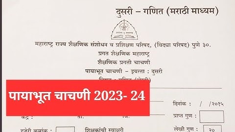 पायाभूत चाचणी 2023-24,इयत्ता दुसरी, विषय गणित,२री class,Maths ‎@anandtutorials1244#payabhut chachni