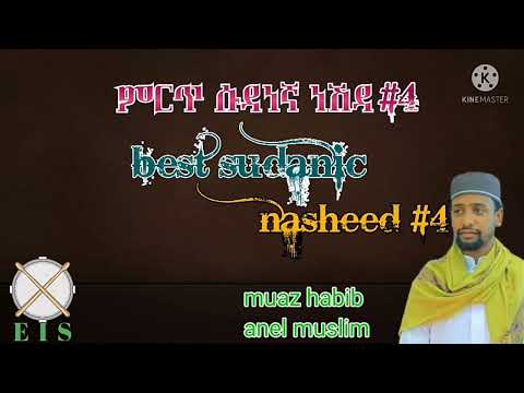 አነል ሙስሊም ሙአዝ ሀቢብ ምርጥ ሱዳነኛ ነሽዳ 4 Anel Muslim Muaz Habib Version Best Sudanic Nasheed 4 