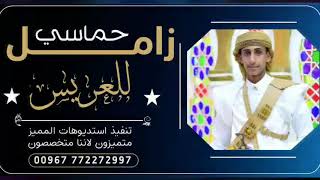 زامل حماسي ||هات يا هاجسي هات ||لا يفوتك|حصري2022| للطلب:ت772272997