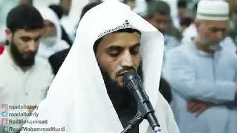 رعد الكُردي يبهر المصلين بقراءة رائعة من سورة الشورى
