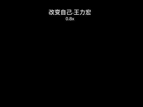 改变自己-0.8x