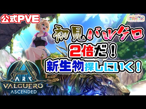【ASA Valguero】新生物に会いたい！エルダークローとメガラプトルはどこだ！初見バルゲロ😸 [ARK: Survival Ascended] 公式PVE/ Vtuber 湯月にゃあ