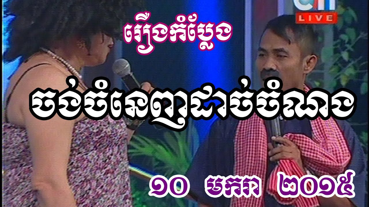 Ctn Comedy  10 january 2015 | Cambodia comedy 2015 |  Chong Chom Nanh Dach Com Nong